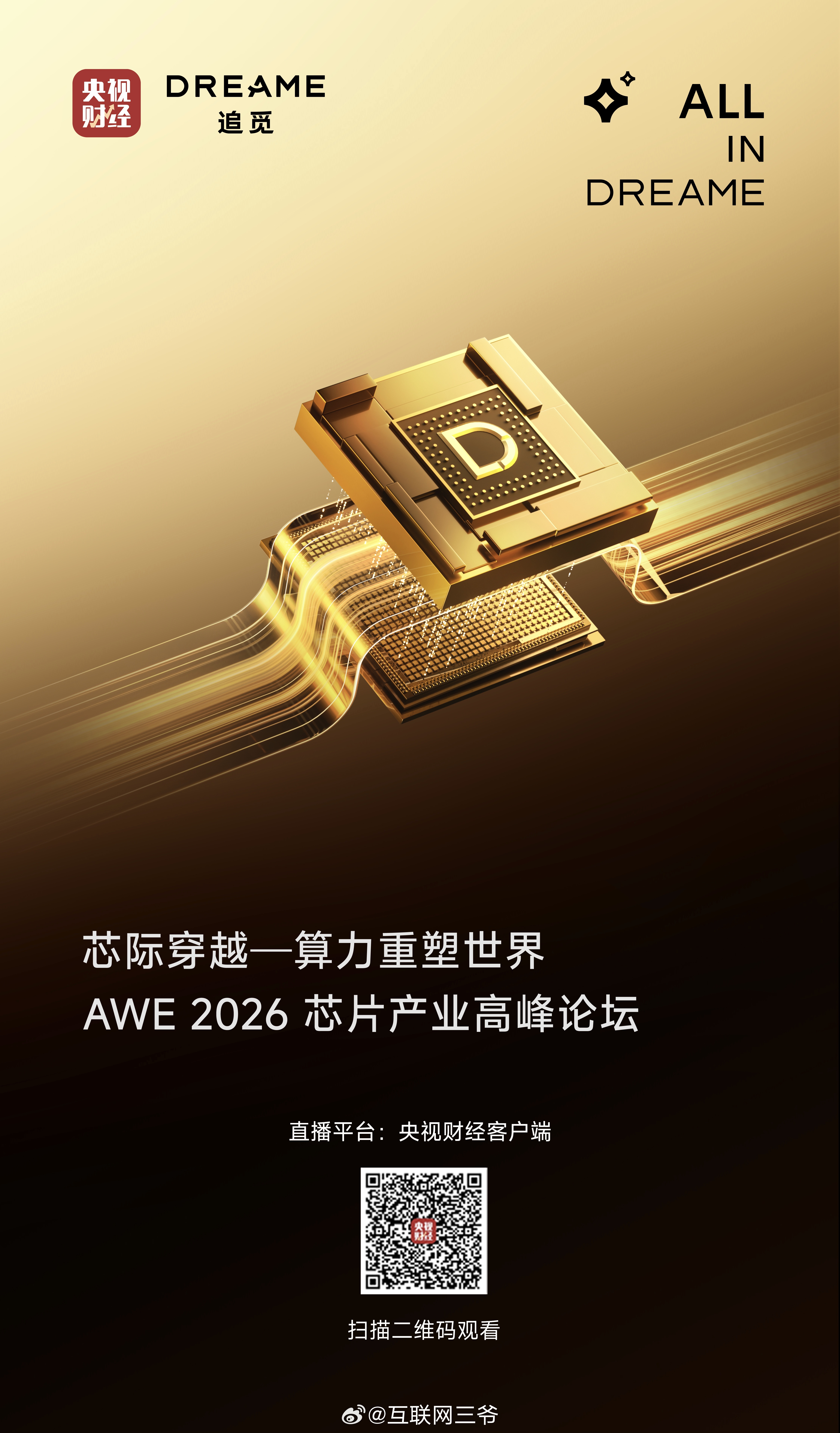 央视财经直播进行时！AWE2026 扫描图中二维码进入“芯际穿越——算力重塑世界