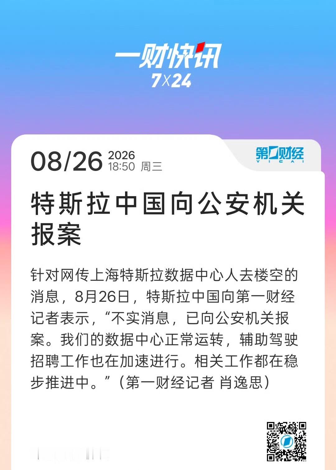 特斯拉直接报案硬刚谣言，澄清FSD入华没有受阻。不少人被官网地区名单误导，误以为