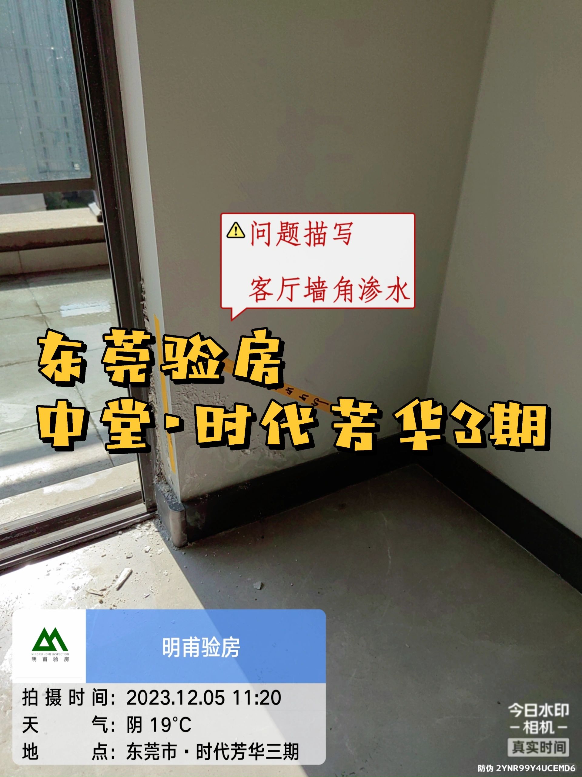 验房 收房大吉 东莞中堂时代芳华3期验房