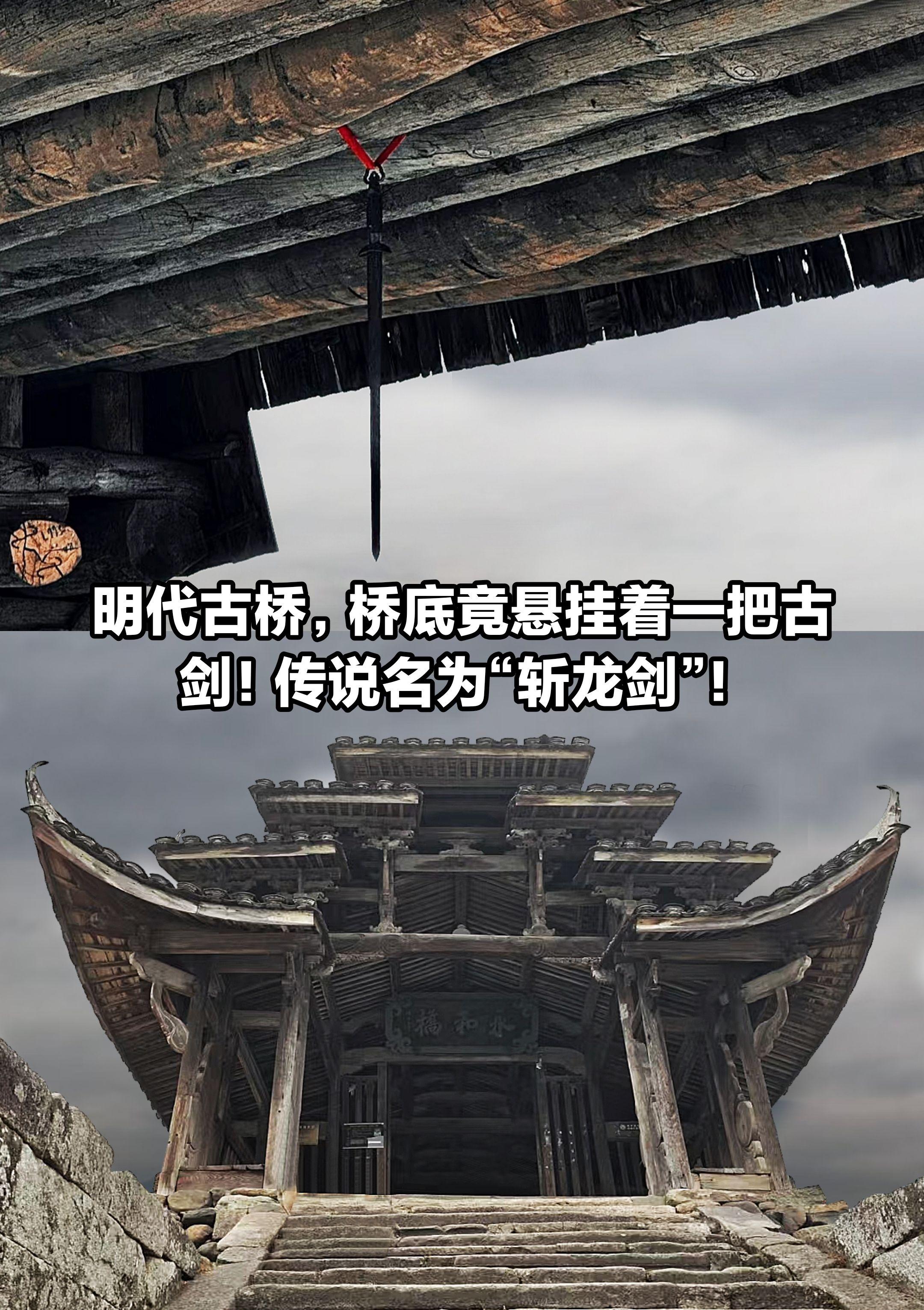 明代古桥，桥底悬挂古剑！传说为“斩龙剑”