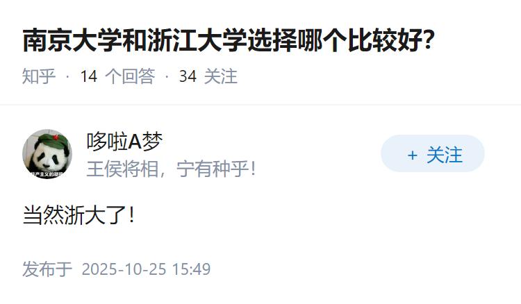 南京大学和浙江大学选择哪个比较好？