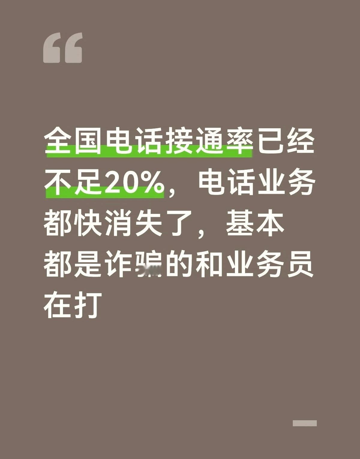 我现在陌生电话一律不接 