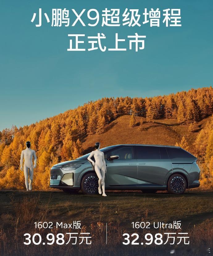 小鹏 X9 鲲鹏超级增程-1602 Max版——30.98万元  -1602 U