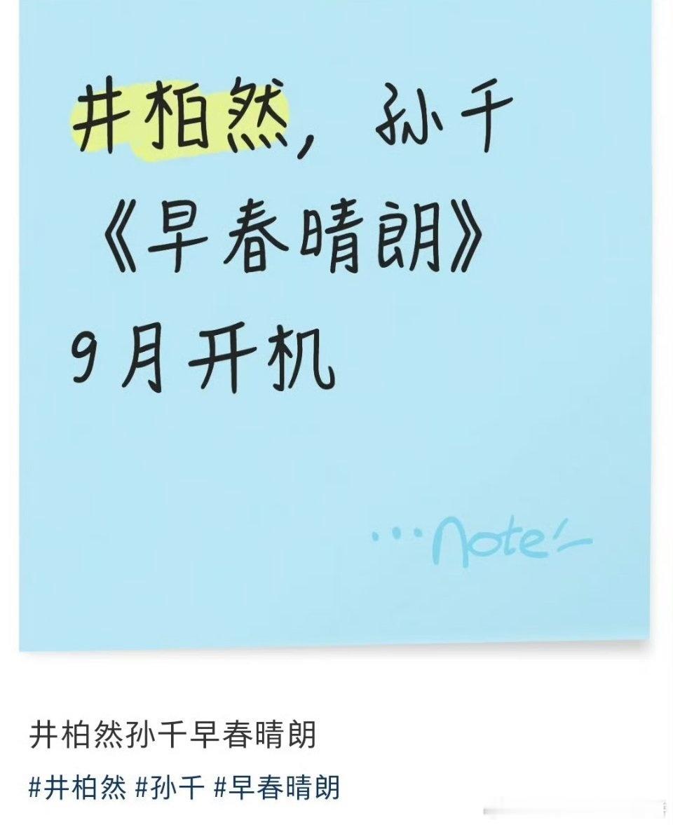 《早春晴朗》变成井柏然➕孙千，9月初北京开机导演：蒋继正《恋爱的夏天》那估计阵容