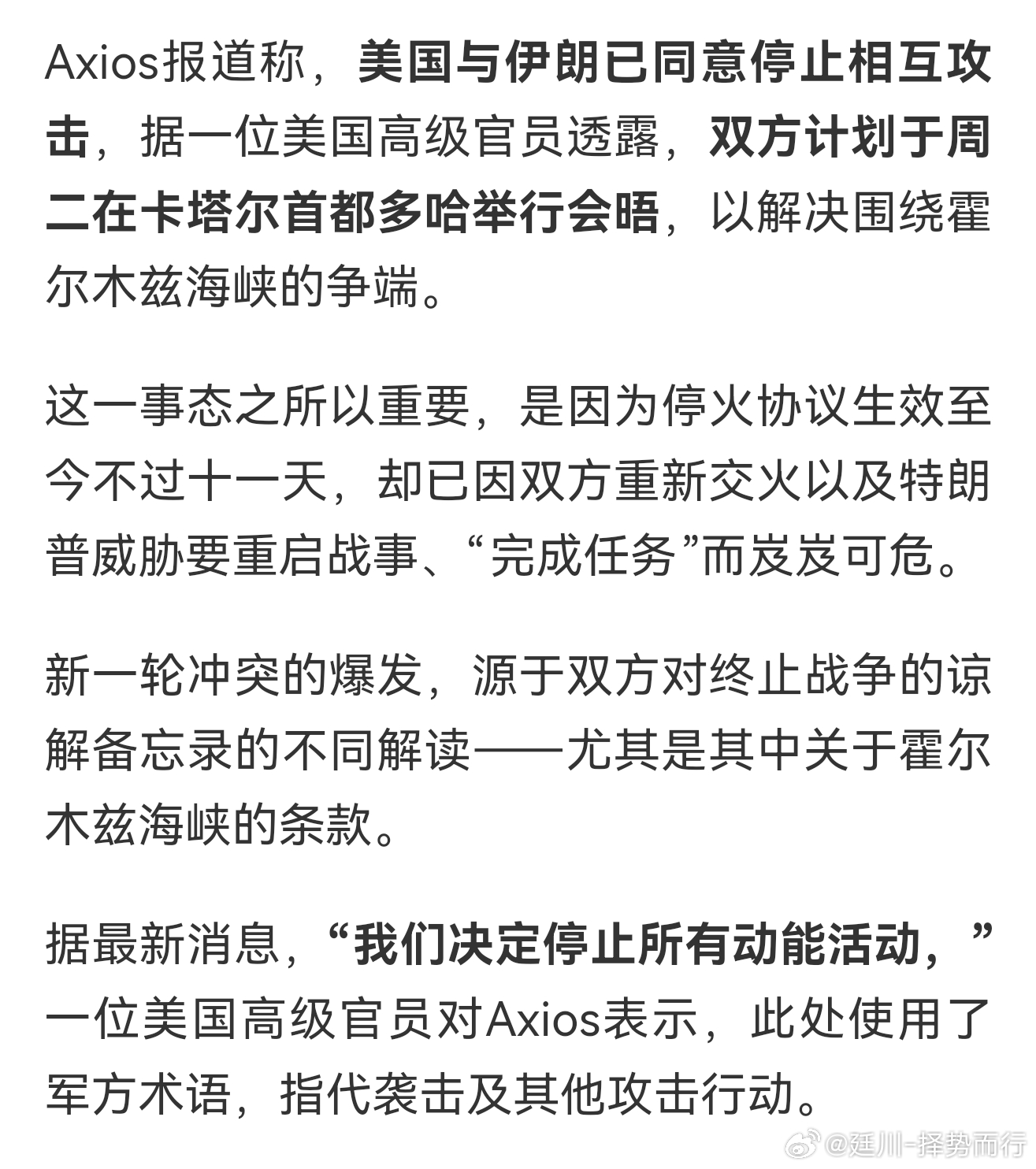 外媒最新消息显示，美伊双方达成临时休战共识，暂停各类互相打击行动，双方计划周二于
