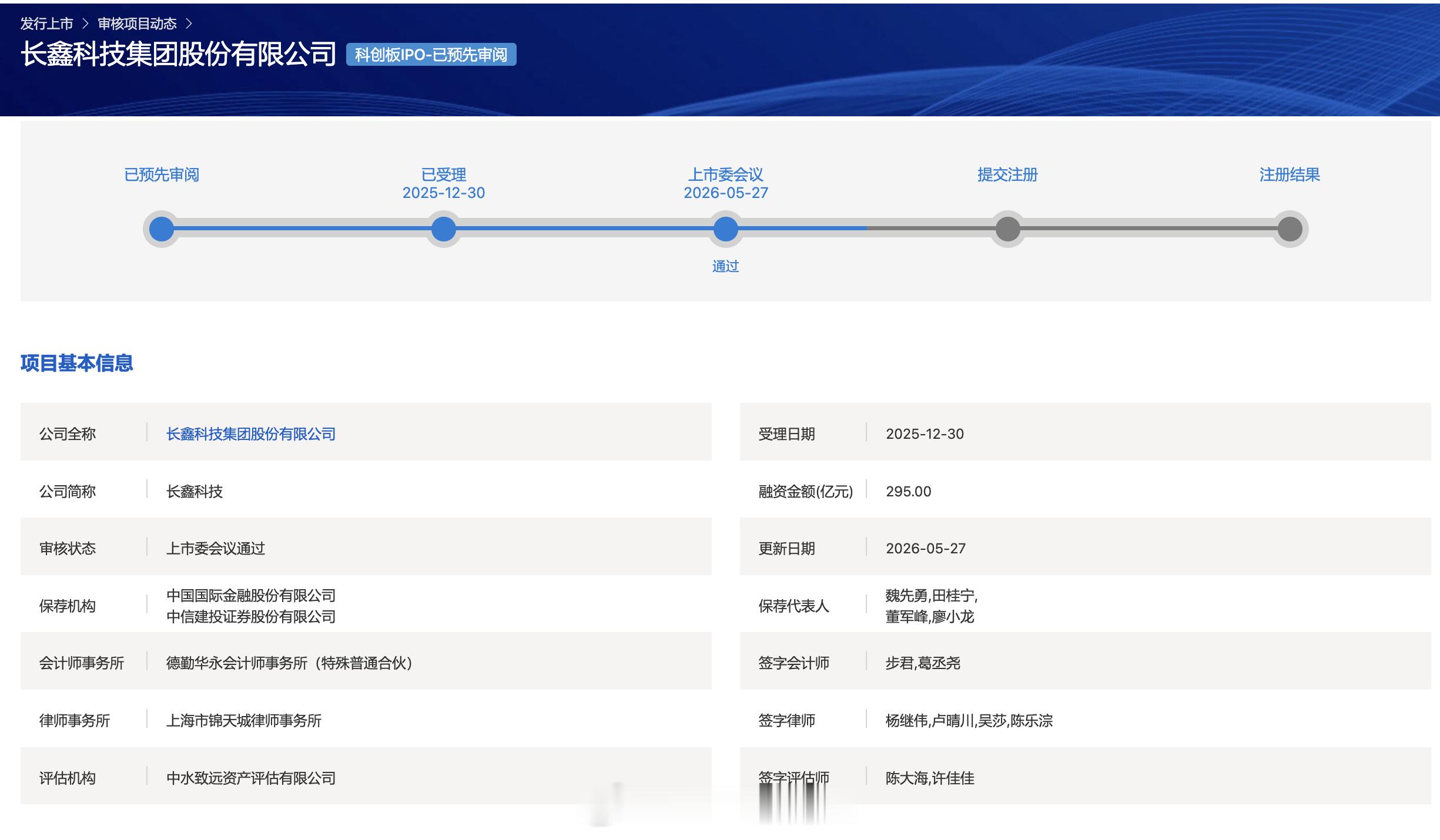 长鑫科技IPO，过会 