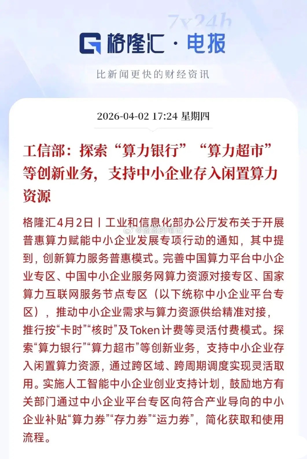 盘后利好这一板块！2026年4月2日，工信部发布《关于开展普惠算力赋能中小企业发