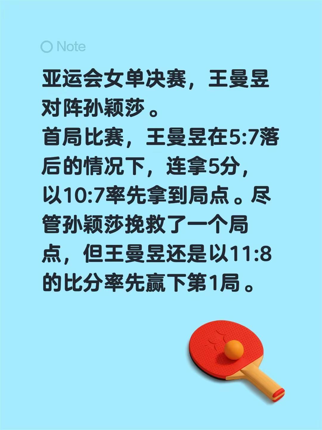亚运会女单决赛，王曼昱对阵孙颖莎。首局比赛，王曼昱在5:7落后的情况下，连拿5分