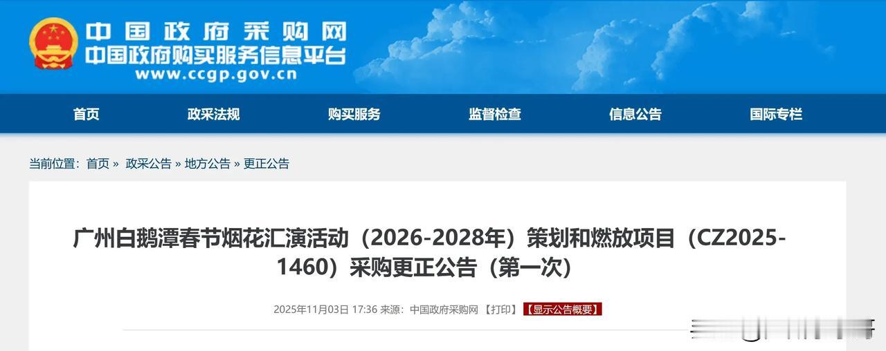 燃烧4200万，未来三年广州春节烟花汇演地点还是它！
根据招标信息显示，广州将烟