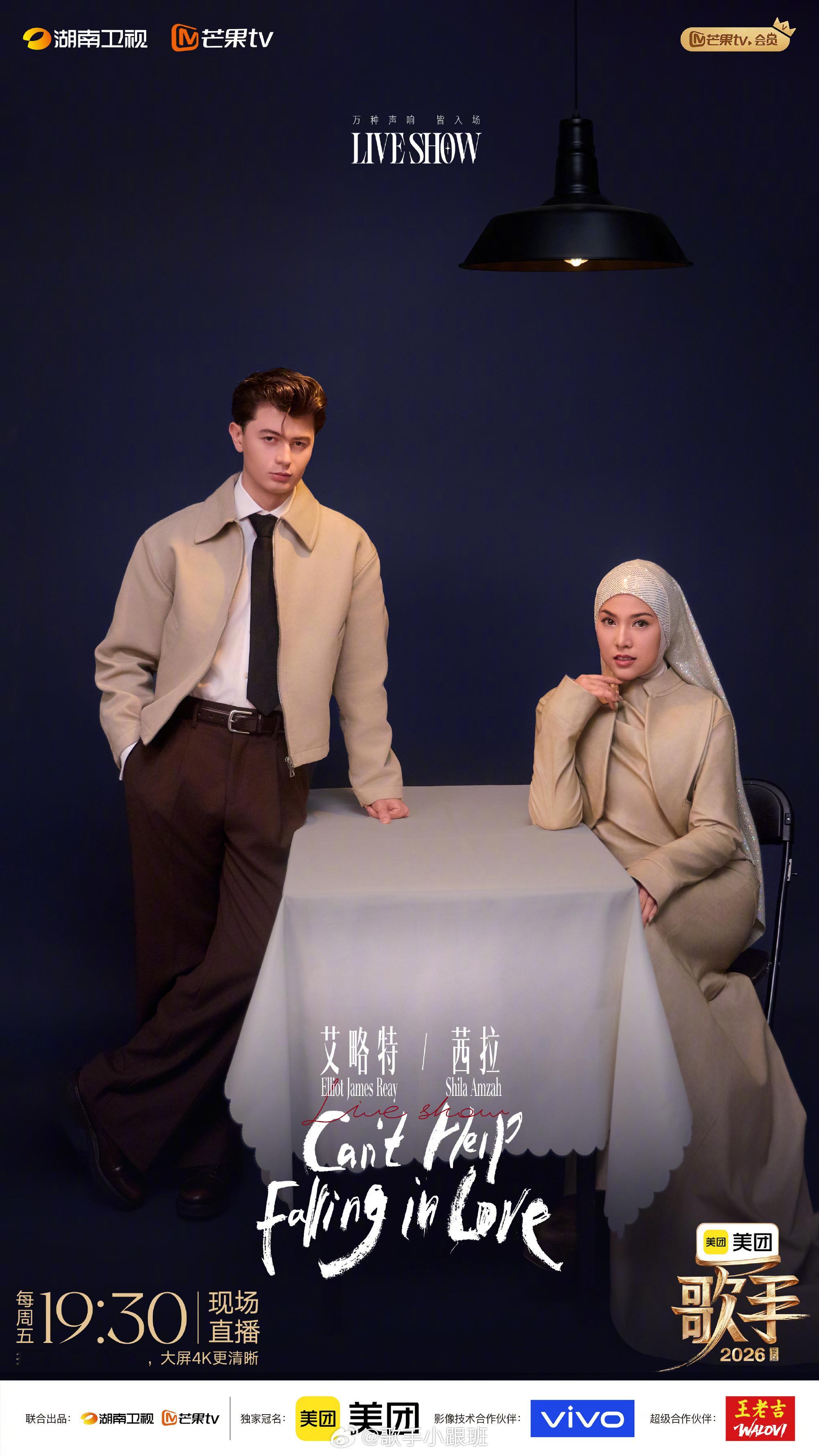 艾略特+茜拉《Can‘t Help Falling in Love》舞台评价！歌