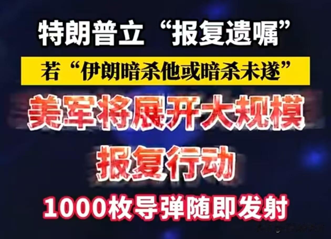 若被暗杀，1000枚导弹随即发射！”
你敢信？这是美国总统立下的规矩？
 
刚才