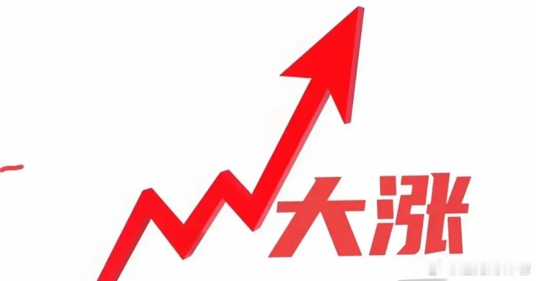 早上重大利好消息来了!下周大涨估计稳了吧！这次没跑的可要激动了。​美方主动向中方