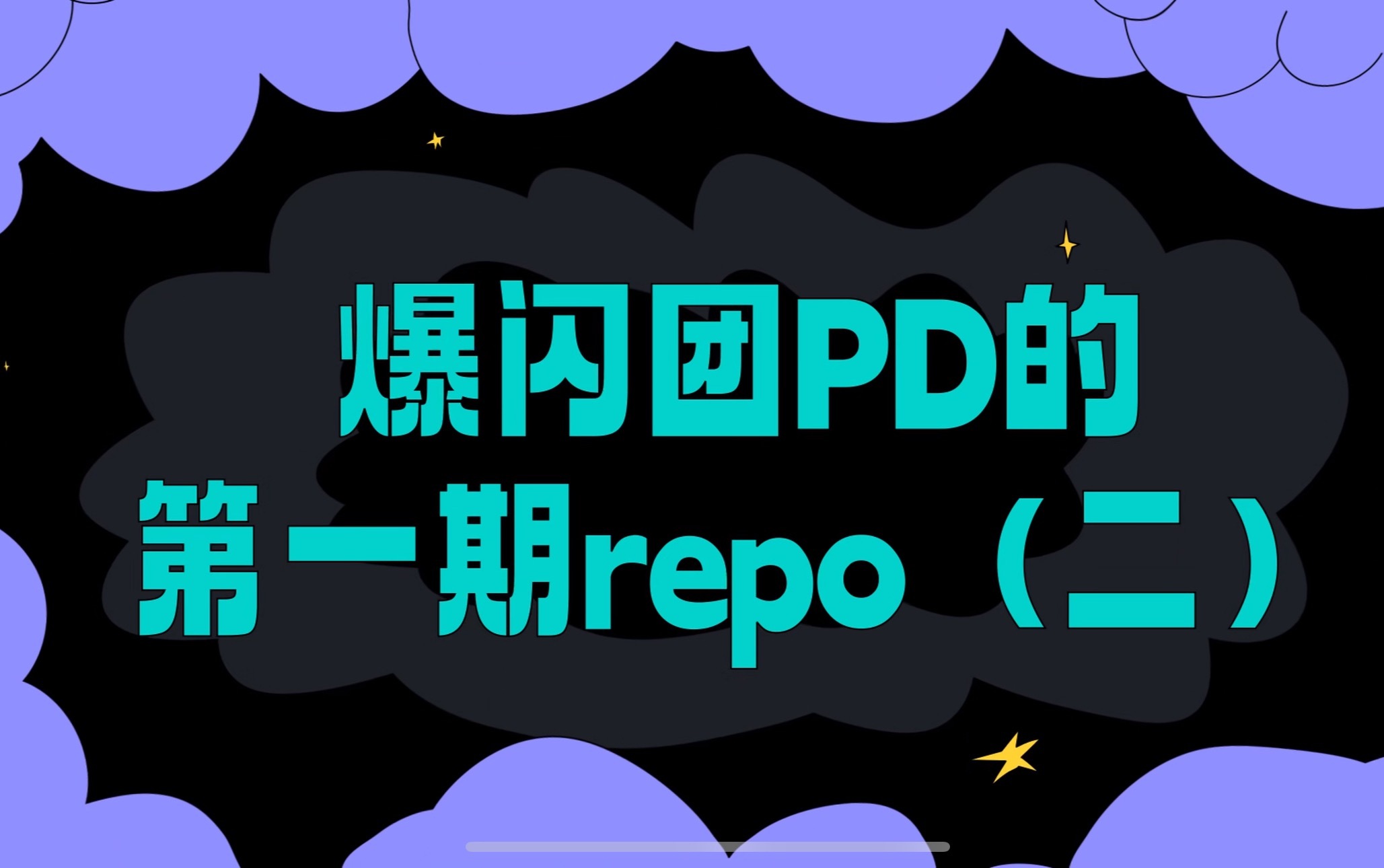 虽然我也不知道你们这简短的文字repo到底有啥意义 