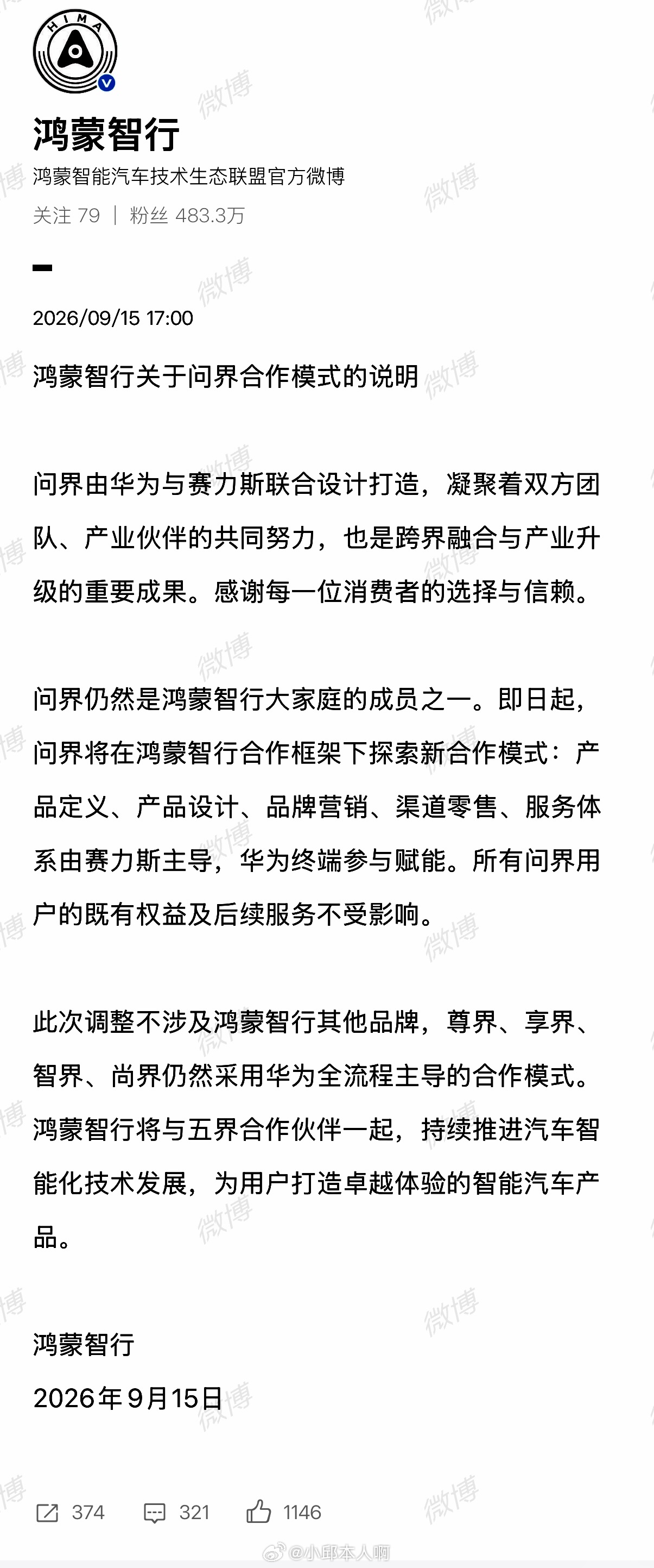 鸿蒙智行官宣：问界仍在体系内，今后产品、销售、服务由赛力斯主导，华为终端赋能。老
