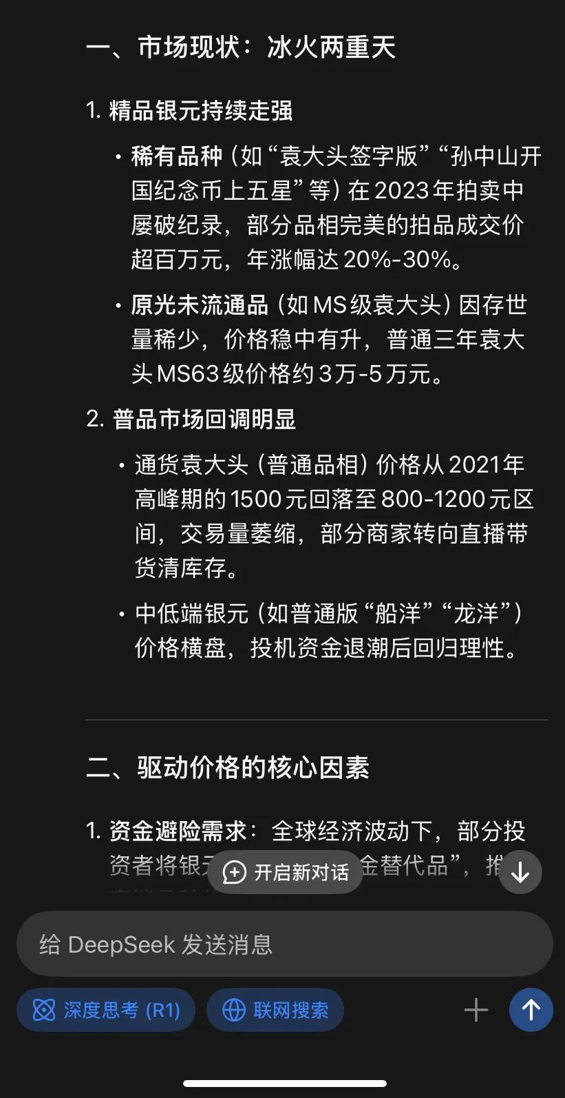 看看👀ai怎么讲的大数据下、银元收藏的趋势～
感觉说的不错、起码是比较常规和理