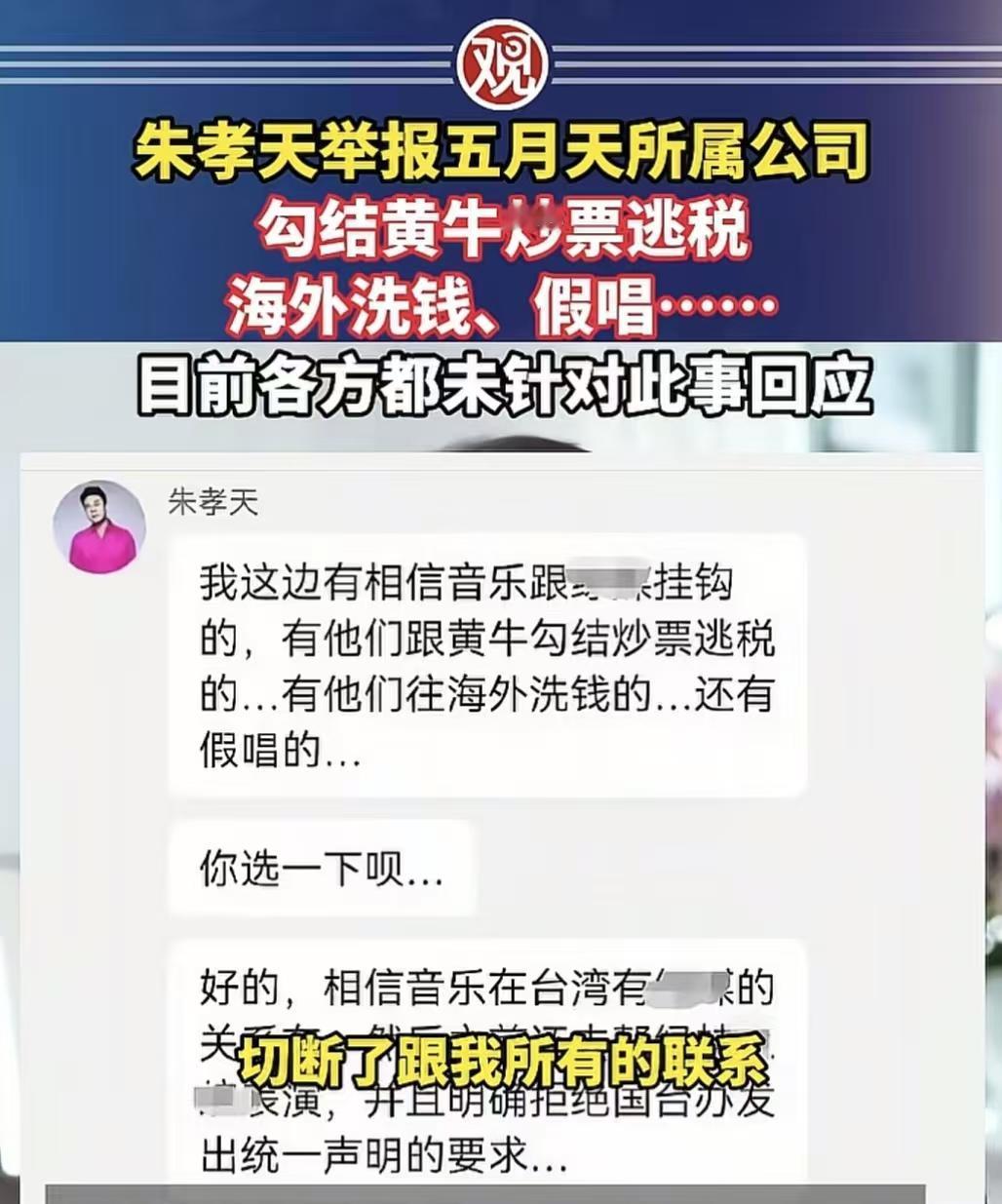 朱孝天这波玩大了，他曝光了五月天经济公司勾结黄牛哄抬票价，往海外洗钱，而且把他们