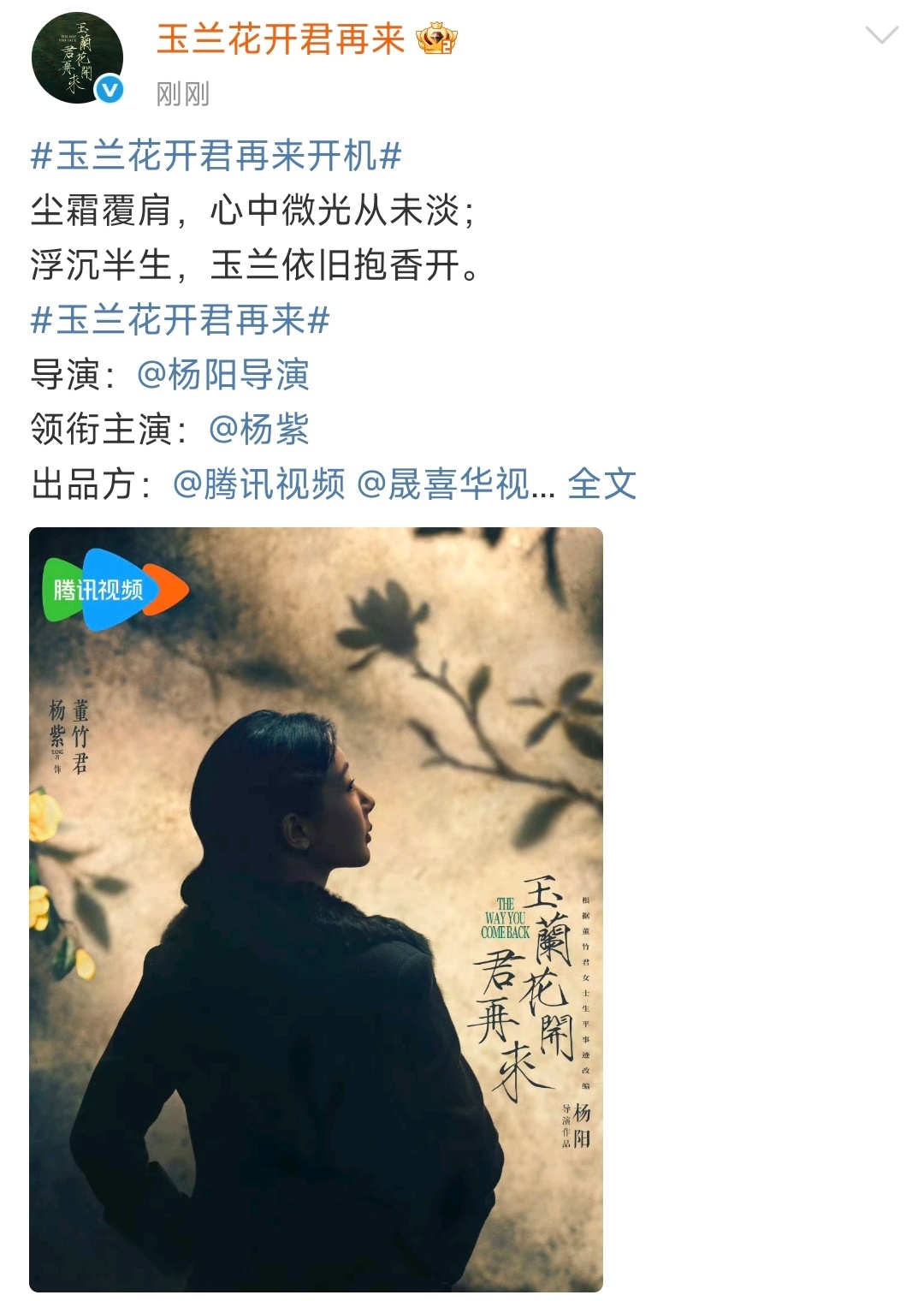 玉兰花开君再来官宣欧豪杨紫欧豪开机海报玉兰花开君再来官宣欧豪，杨紫欧豪开机海报好