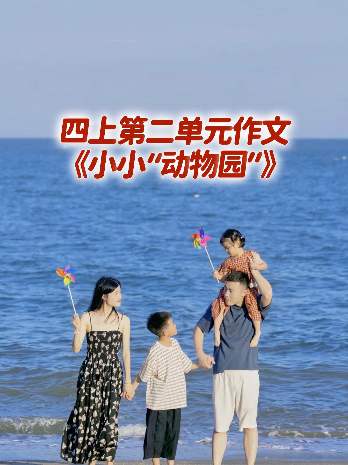《小小“动物园”》 优秀范文。宝妈们，小学四年级上册第二单元作文《小小...