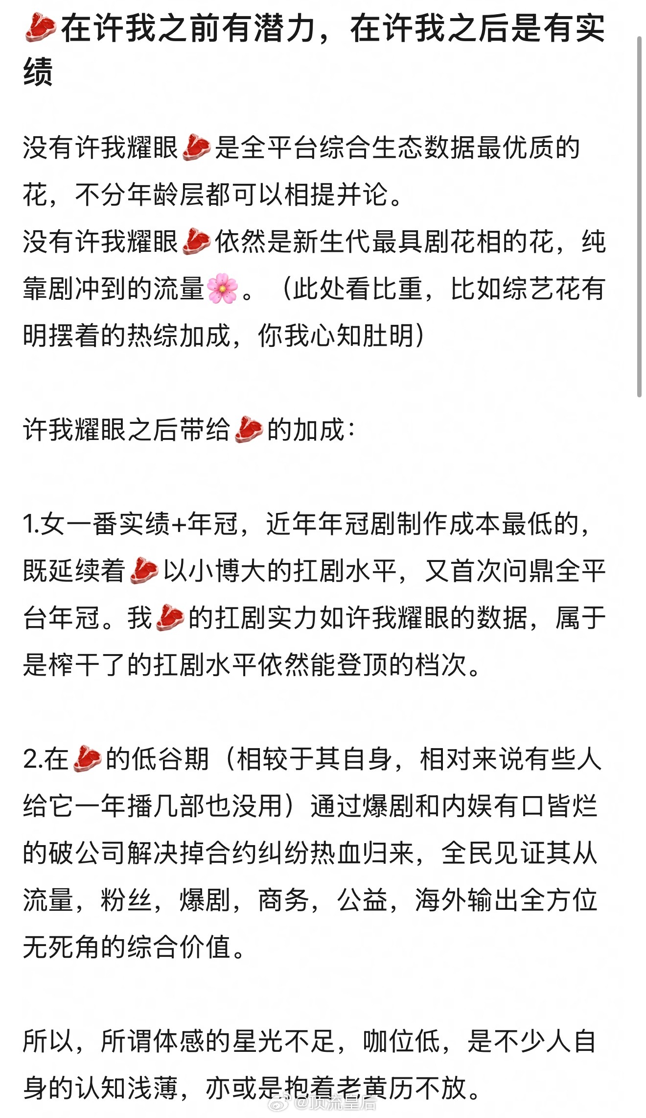 我觉得说的对，赵露思许我耀眼实绩很能打，同期🌸里绝对有断层那味儿了。 