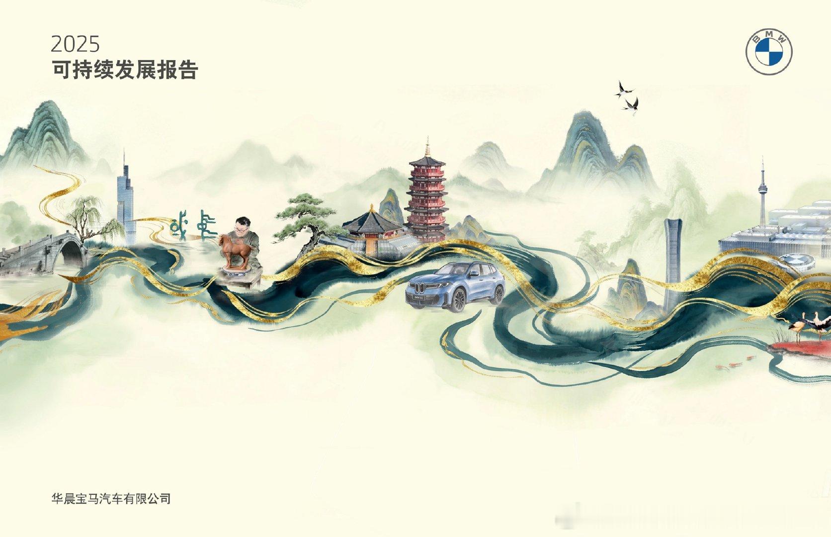 华晨宝马发布2025年可持续发展报告，全价值链碳排放同比减少超540万吨，供应链