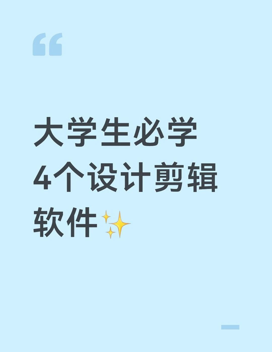 大学生加分技能｜这几个软件学会超吃香
掌握这些计算机技能
作业、社团、兼职都能用