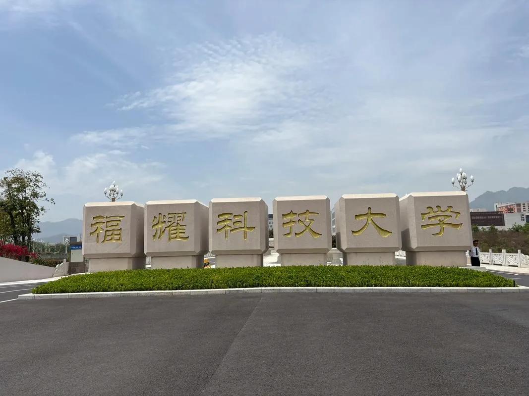 福耀科技大学开学即热议：不发课本发岗位清单，保底年薪25万戳中大学生痛点

福耀