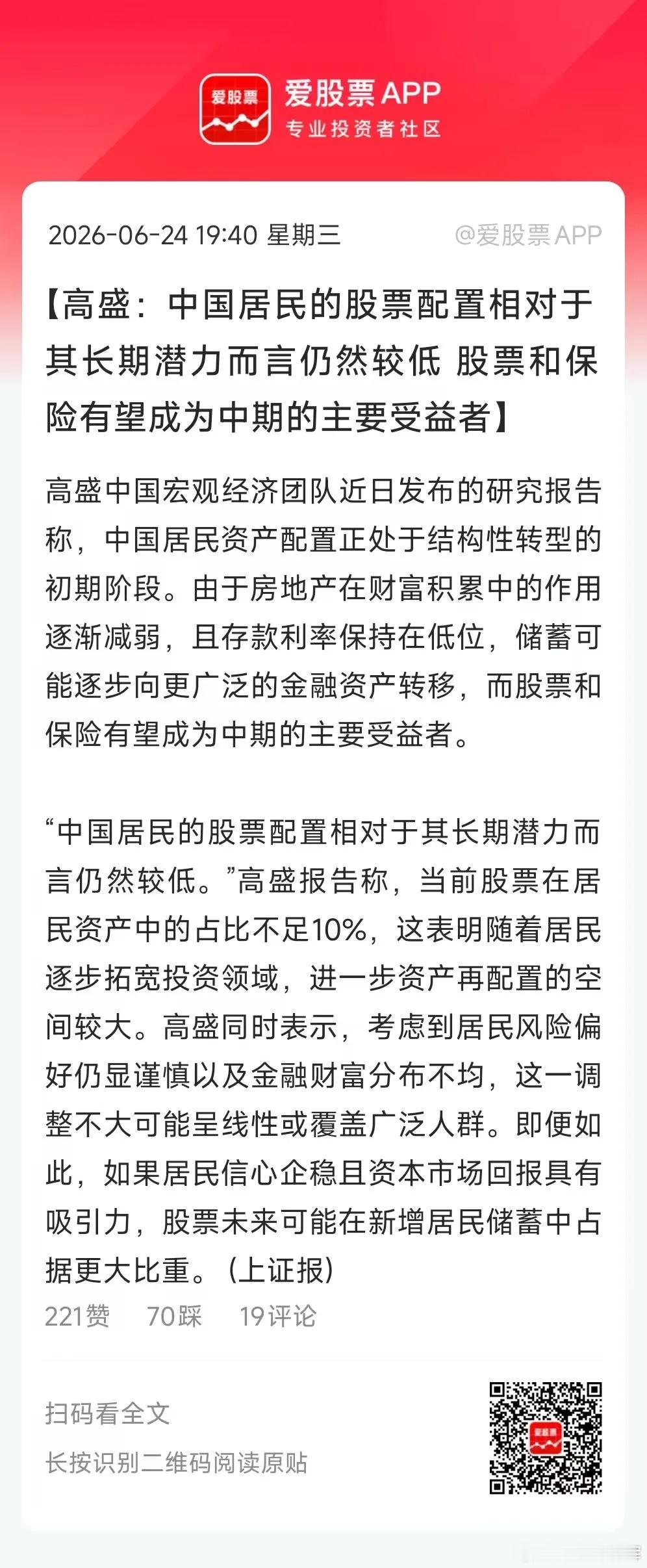 高盛又来吹A股了，这次角度是中国居民的股票配置比较低，在资产中占比不足10%，未