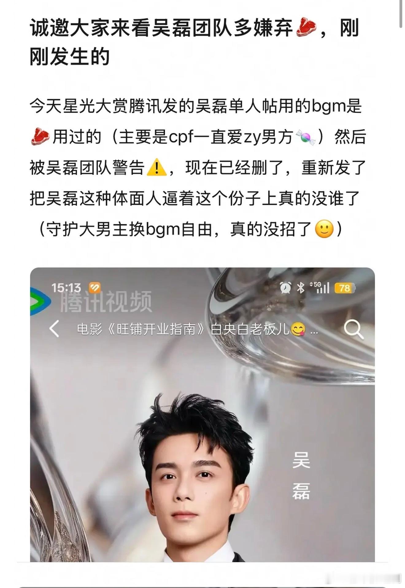 腾讯官宣吴磊参加星光大赏，用了赵露思用过的BGM，被警告后重新发了，真的是一点都