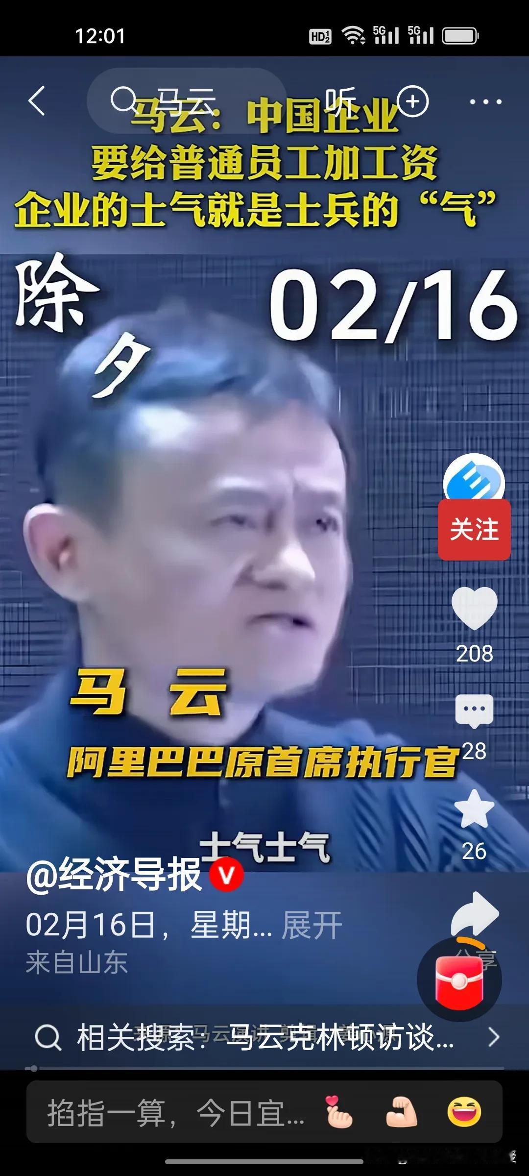 除夕刷屏！马云这番话，戳中多少打工人的心！
 
今天大年三十，刚刚看到《经济导报