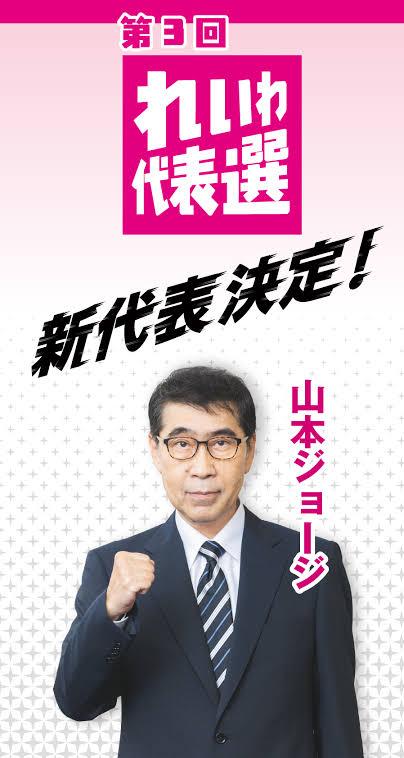 日本令和新选组选出新党首，64岁的山本譲司击败阪口直人、石井礼子当选新党首。山本