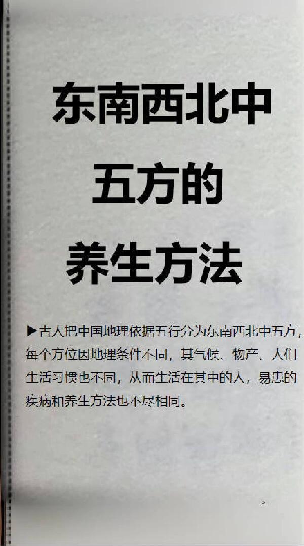 《黄帝内经》讲不同地域的养生方法，分东西南北中五方，山东归于东方冬至养生智慧藏在