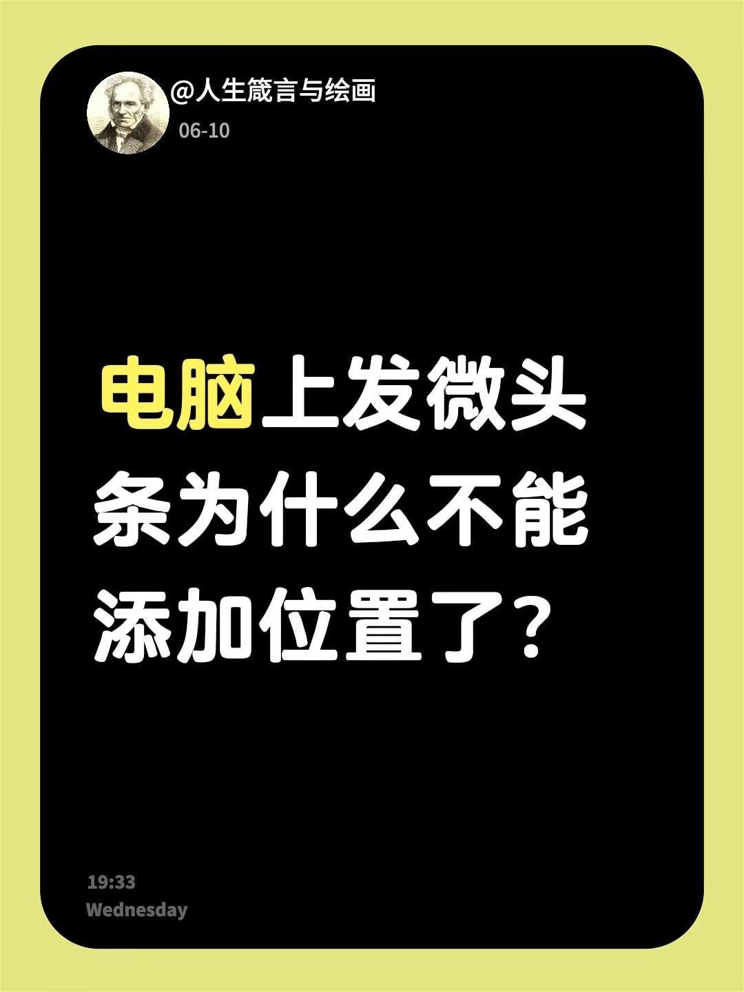 电脑上发微头条为什么不能添加位置了？头条写作