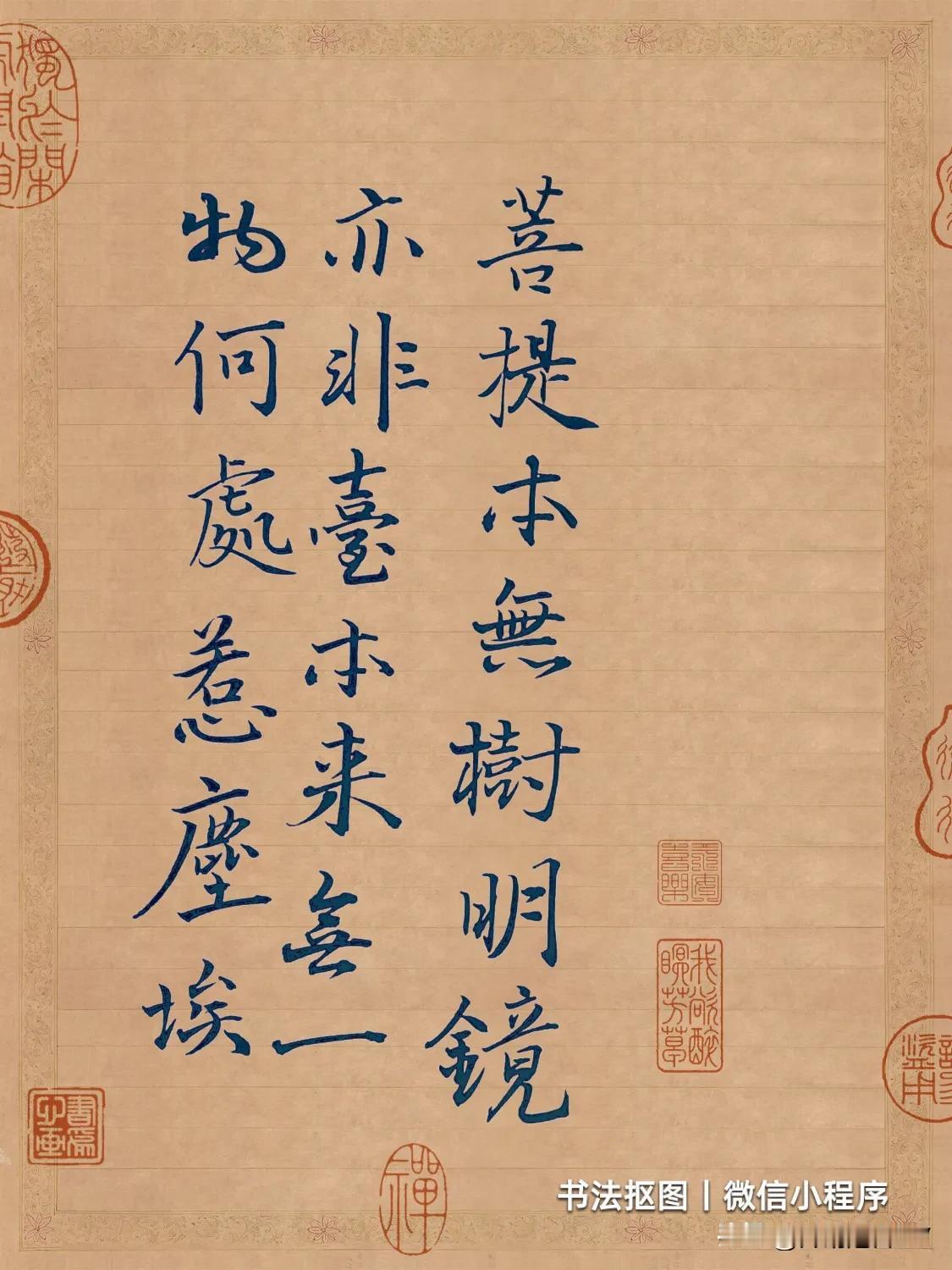  
菩提
本无树，
明镜
亦非台
本来
无一物
何处
惹尘埃？