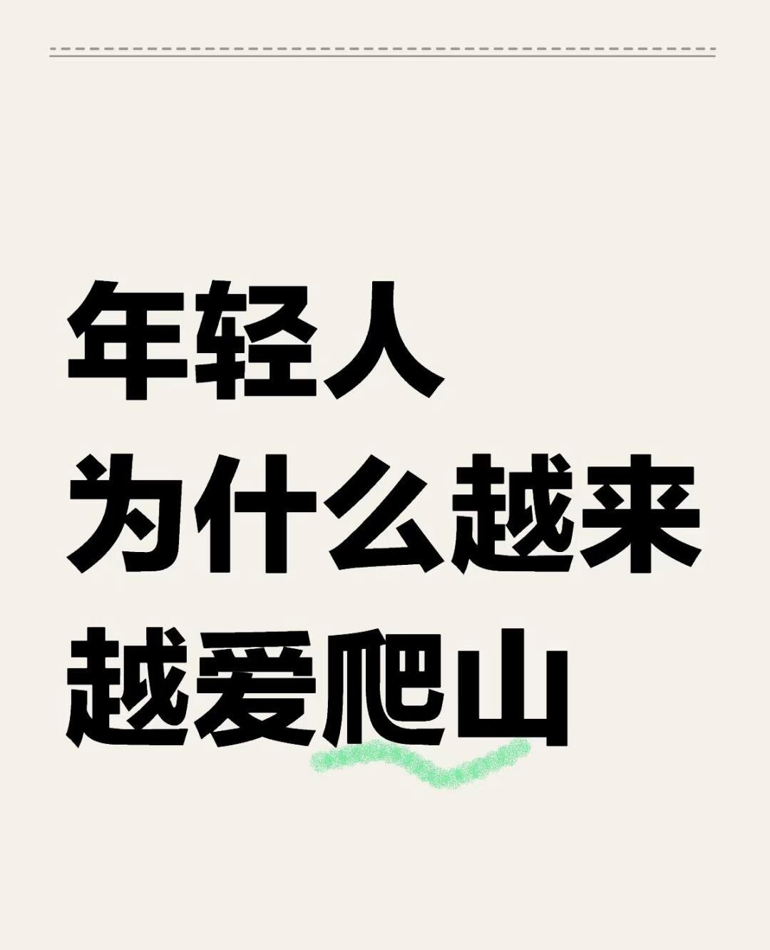 为什么爬山的年轻人越来越多  因为越来越懂得生活的真谛，只有拥有强健的体魄才能够