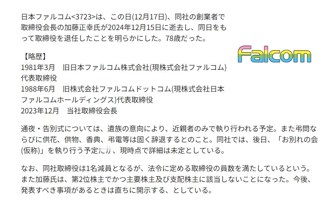 【 Falcom创始人去世 】日媒报道，日本知名电子游戏开发企业 Falcom 