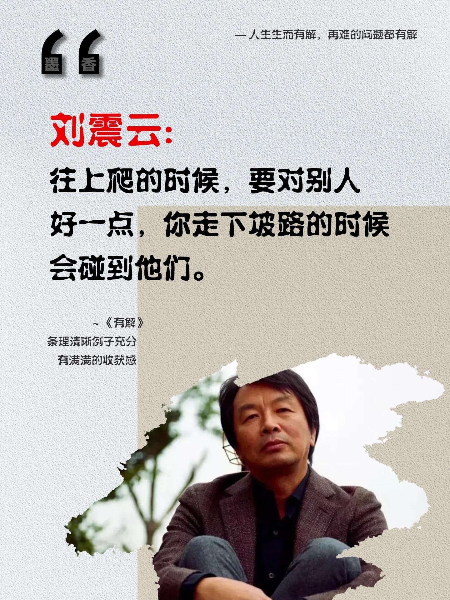 往上爬的时候，要对别人好一点，你走下坡路的时候会碰到他们!《有解》一本...