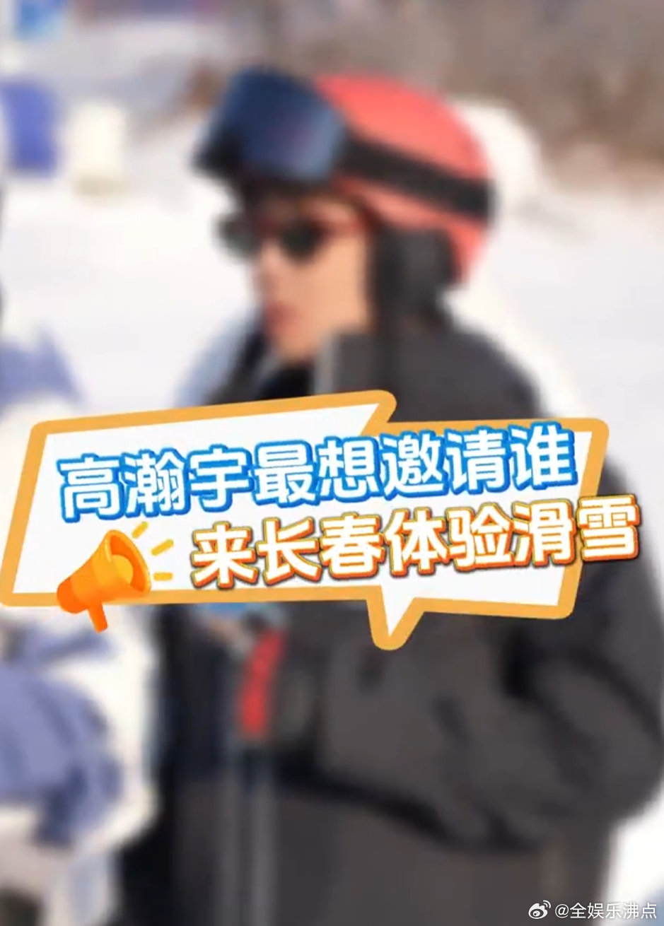 高瀚宇喊话白举纲李承铉打卡长春高瀚宇的 “冰溜子兵器” 已就位，就等白举纲李承铉