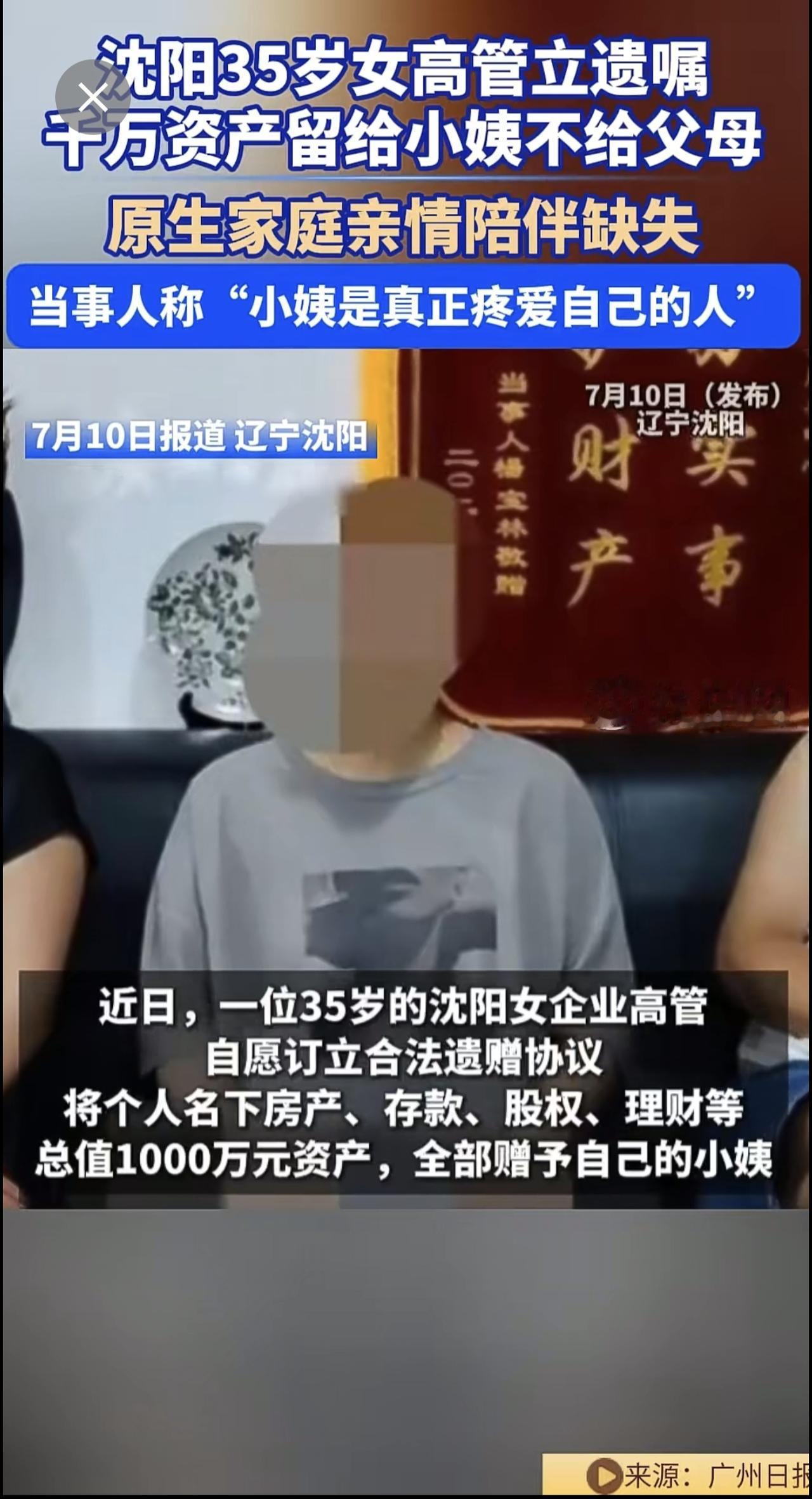 沈阳35岁女高管立遗嘱 ，千万资产留给小姨 不给父母，原生家庭 亲情陪伴缺失，当