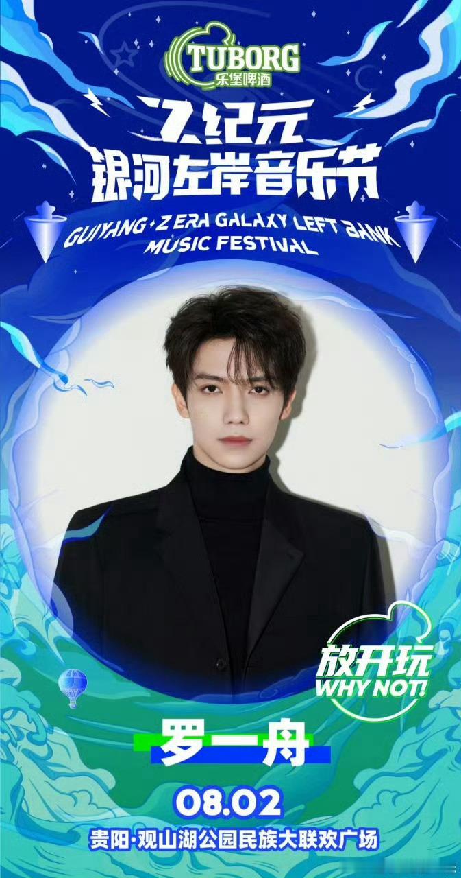 罗一舟官宣2025贵阳Z纪元银河左岸音乐节！ ​​​