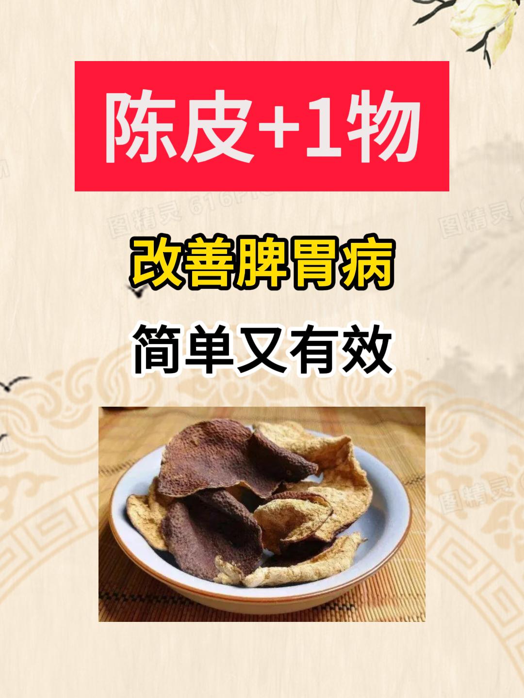 陈皮巧搭配，改善多种脾胃病，建议先收藏[谢谢][谢谢][谢谢]