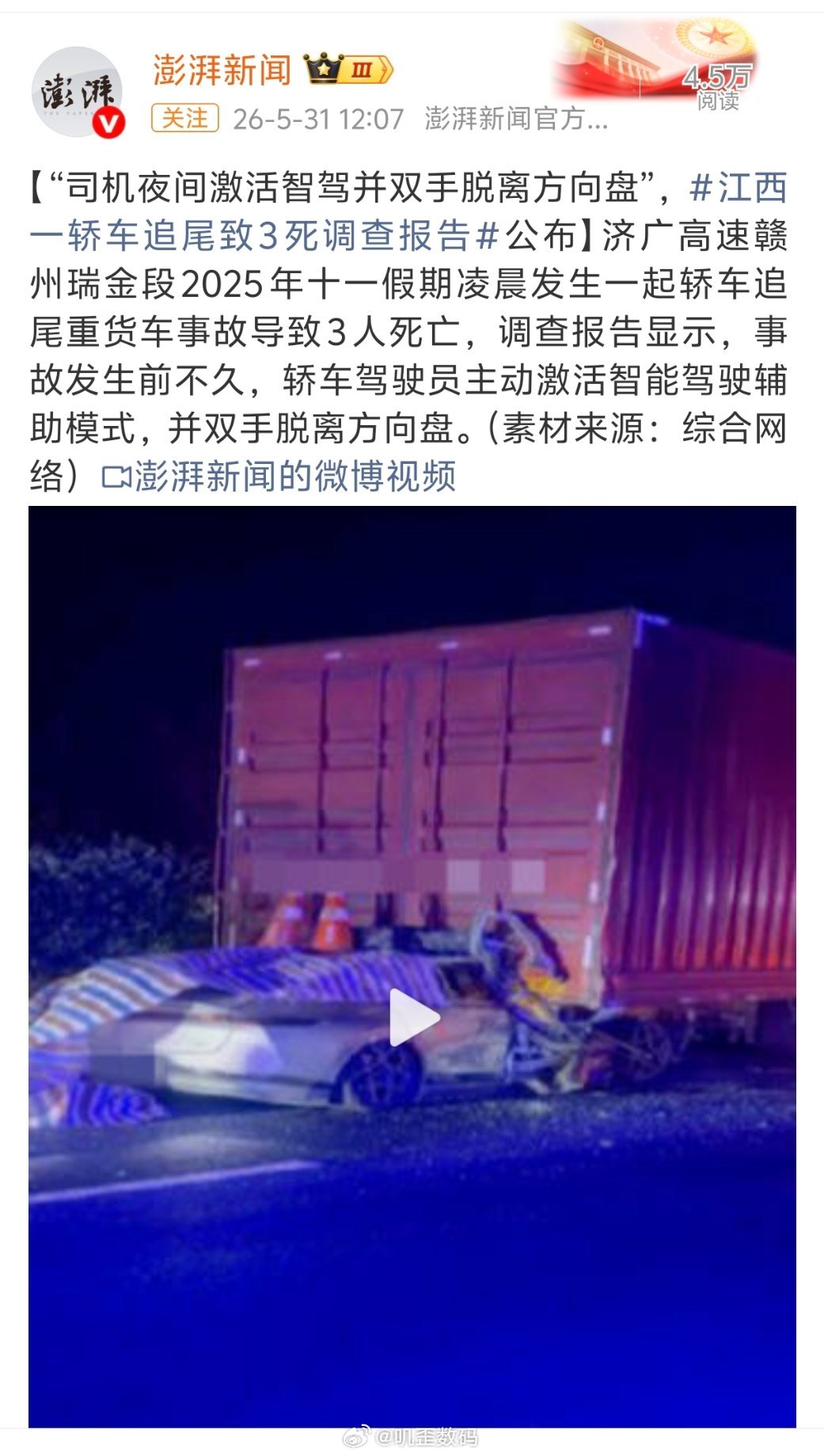 江西一轿车追尾致3死调查报告用智驾还双手脱离方向盘，真的是害人害己了。再次提醒大