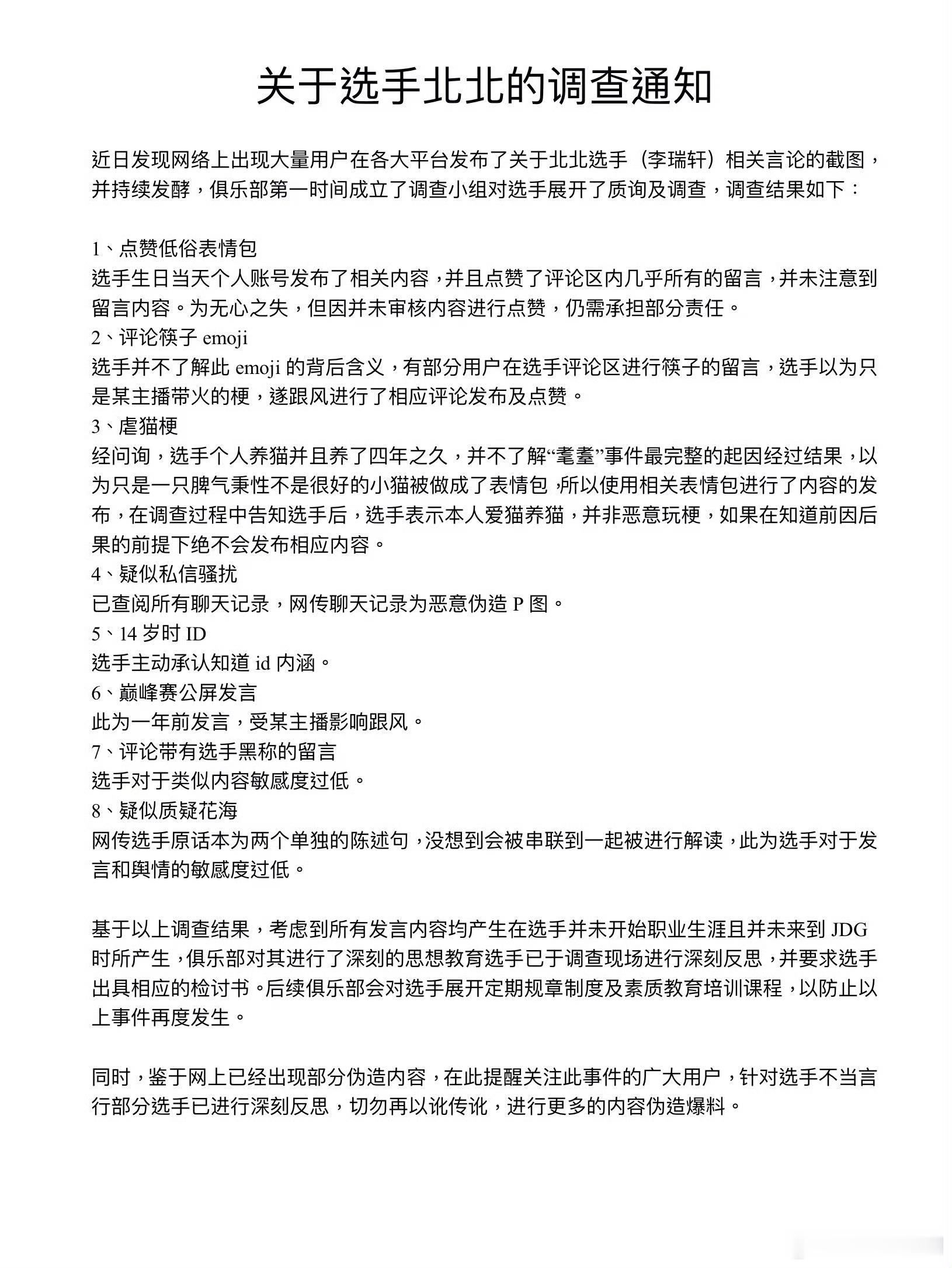 kpl JDG发了对选手北北的调查通知，要求深刻反思和写检讨，这个速度还是蛮快的