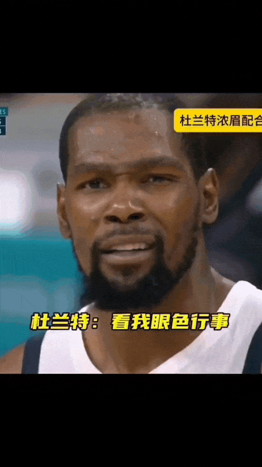 杜兰特这表情太搞笑了，杜兰特示意浓眉等下打个配合，给现场的观众表演表演，浓眉也是