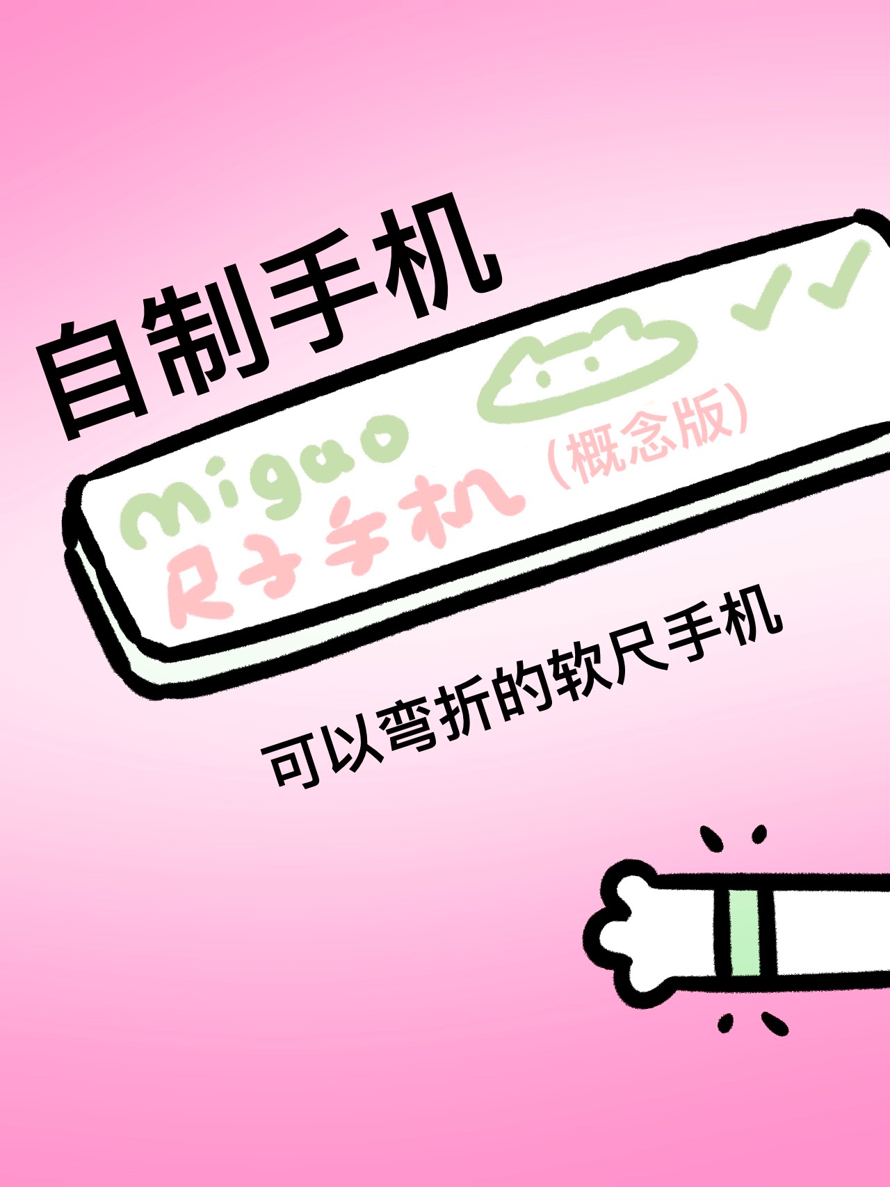 各大手机厂商你们要不要高薪聘我一下[拜拜] ​​​