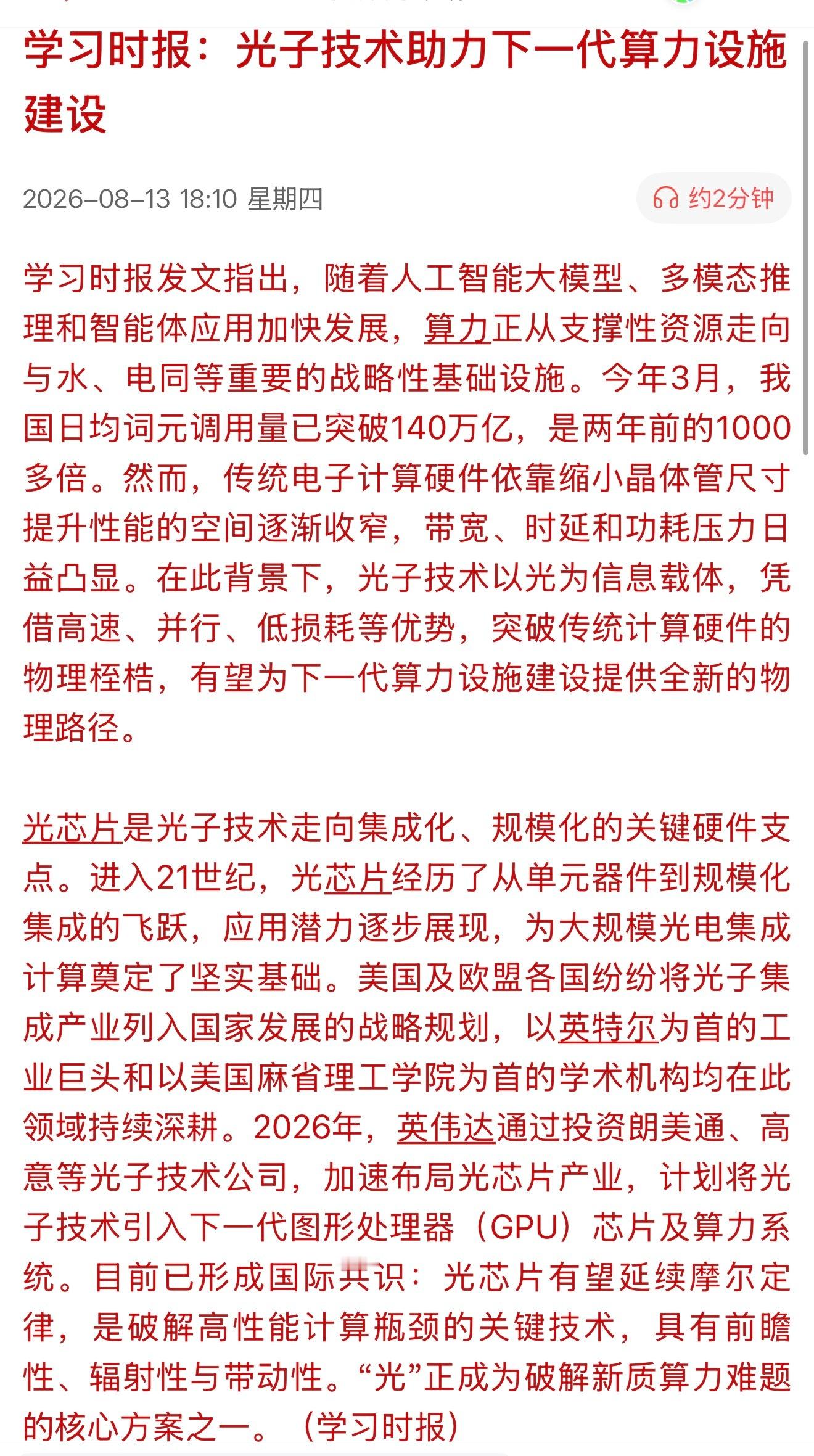 学习时报：光子技术助力下一代算力设施建设。“光”正成为破解新质算力难题的核心方案