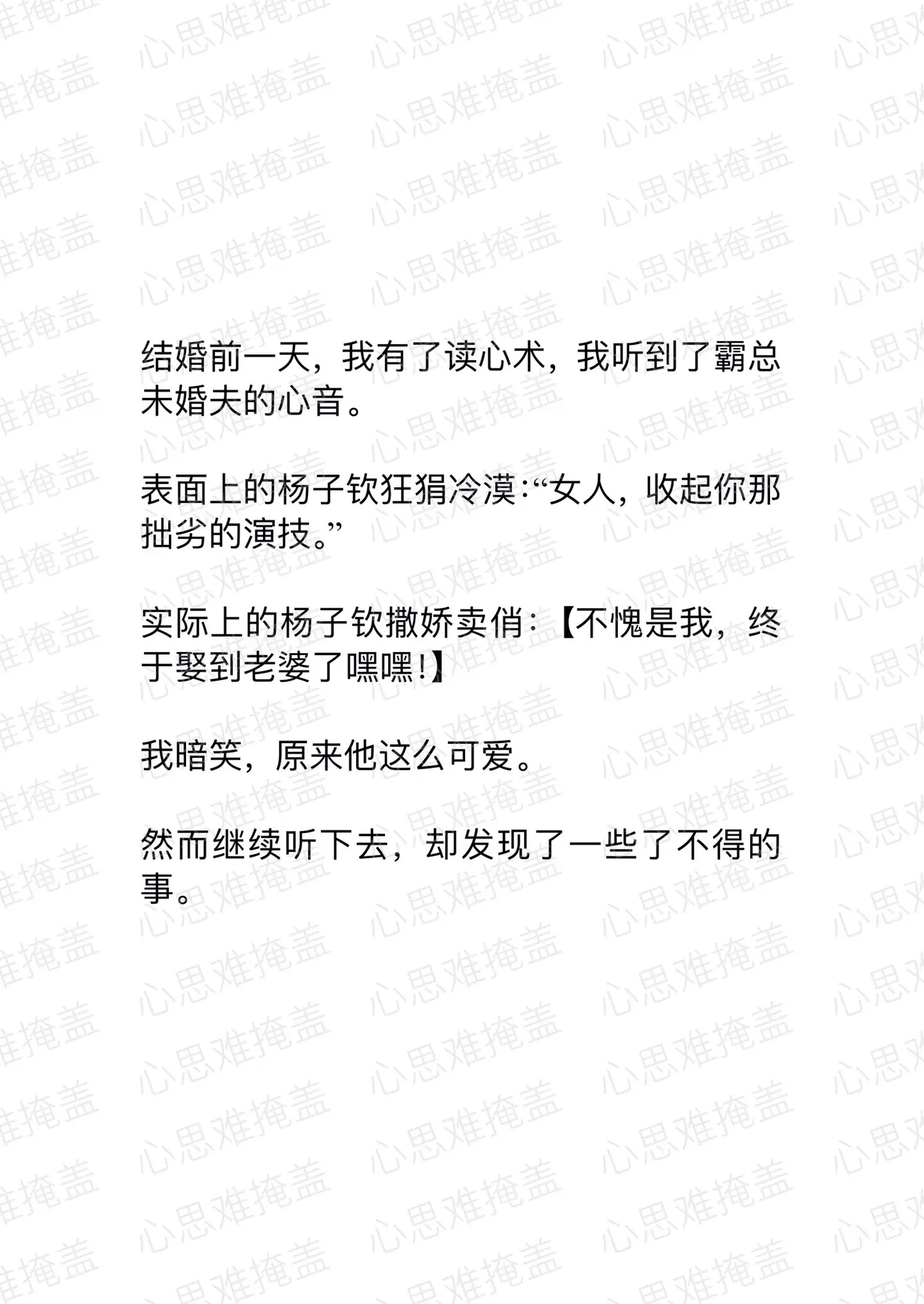小说推文 读心术 婚后生活 霸道总裁 拯救书荒
