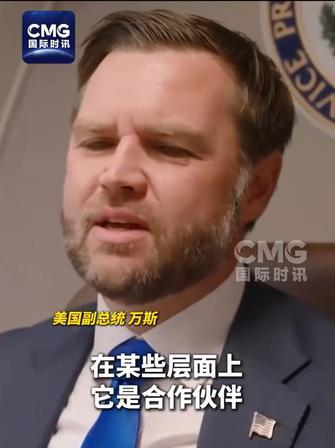 万斯被问“乌克兰是不是盟友”，他第一句话没接“是”也没接“不是”，而是甩出一个反