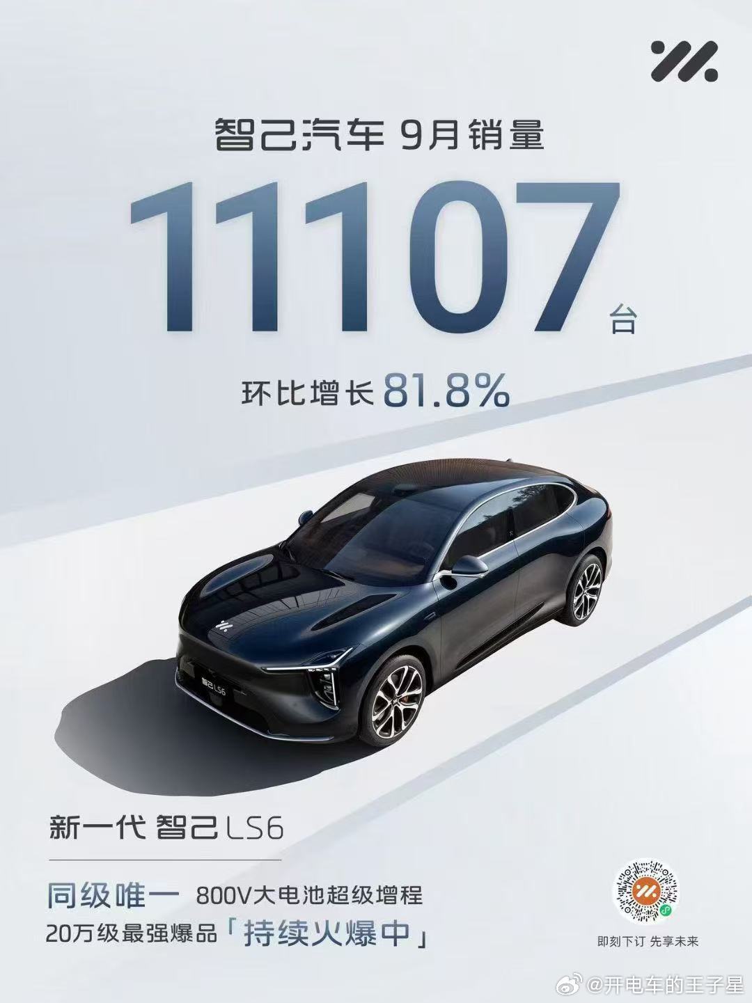 新一代智己ls6我和汽车的日常大v聊车 在整个8月份， 只要你看到智己你的耳边 