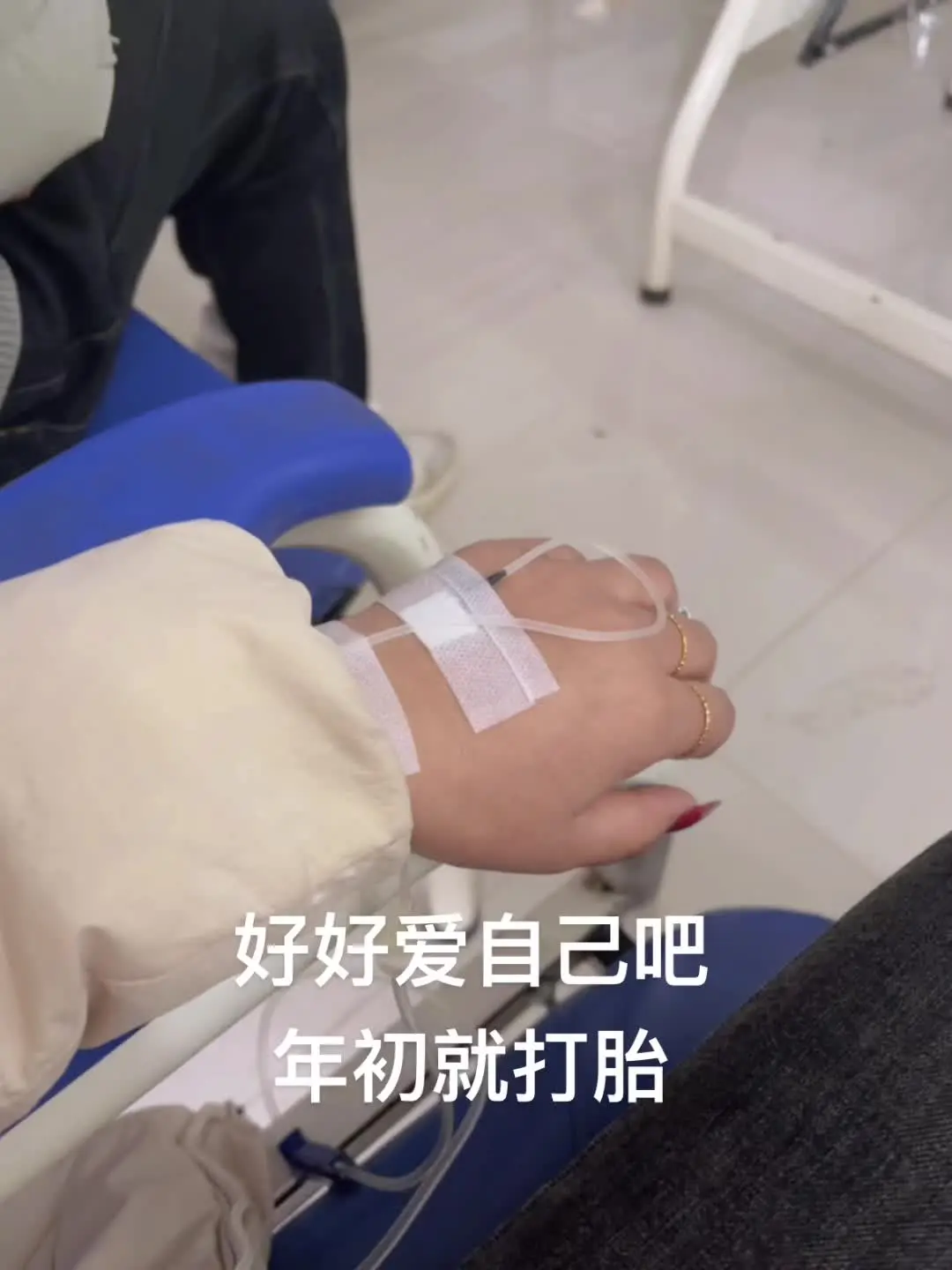 好好爱自己吧，年初就打胎