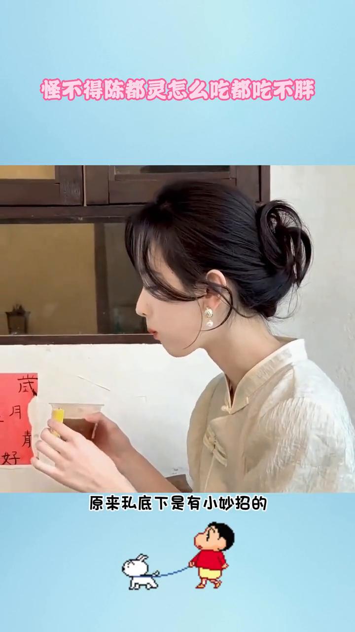 难怪陈都灵怎么吃都吃不胖。
难怪无论陈都灵怎么吃都吃不胖，原来私底下是有小妙招的